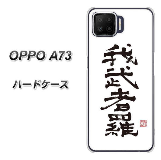 楽天モバイル OPPO(オッポ) A73 高画質仕上げ 背面印刷 ハードケース【OE843 我武者羅(がむしゃら)】