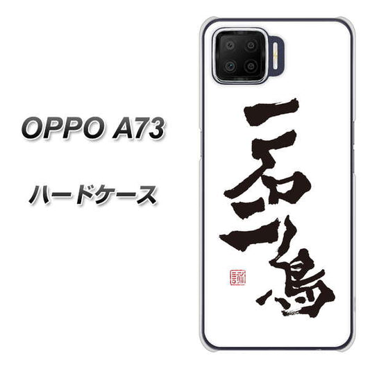 楽天モバイル OPPO(オッポ) A73 高画質仕上げ 背面印刷 ハードケース【OE844 一石二鳥】