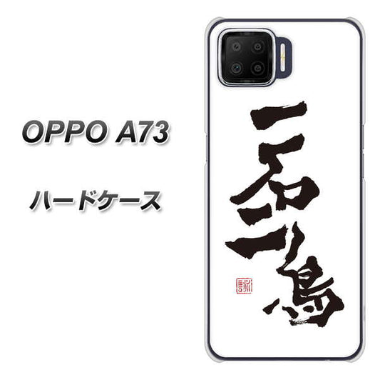 楽天モバイル OPPO（オッポ） A73 高画質仕上げ 背面印刷 ハードケース【OE844 一石二鳥】