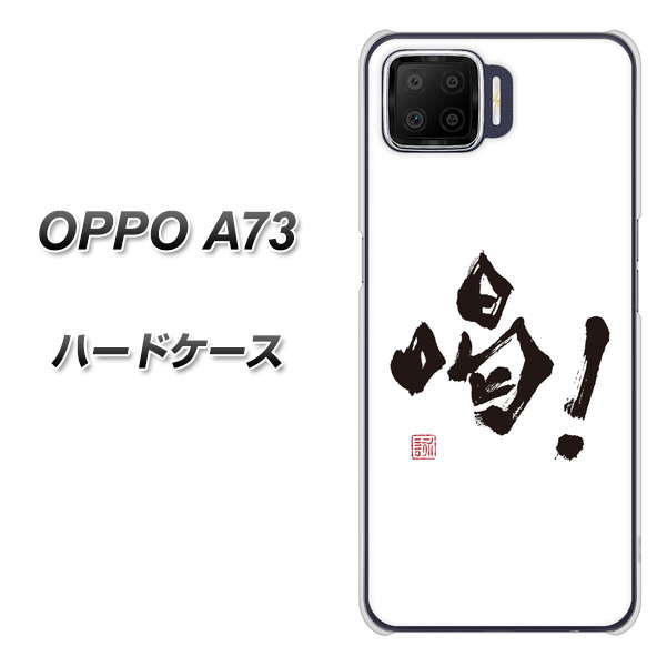 楽天モバイル OPPO(オッポ) A73 高画質仕上げ 背面印刷 ハードケース【OE845 喝!】