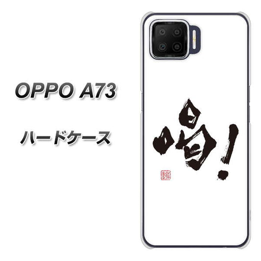 楽天モバイル OPPO（オッポ） A73 高画質仕上げ 背面印刷 ハードケース【OE845 喝！】