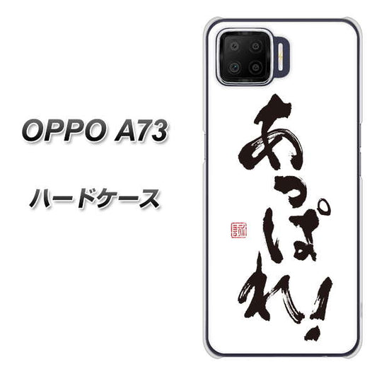 楽天モバイル OPPO（オッポ） A73 高画質仕上げ 背面印刷 ハードケース【OE846 あっぱれ！】