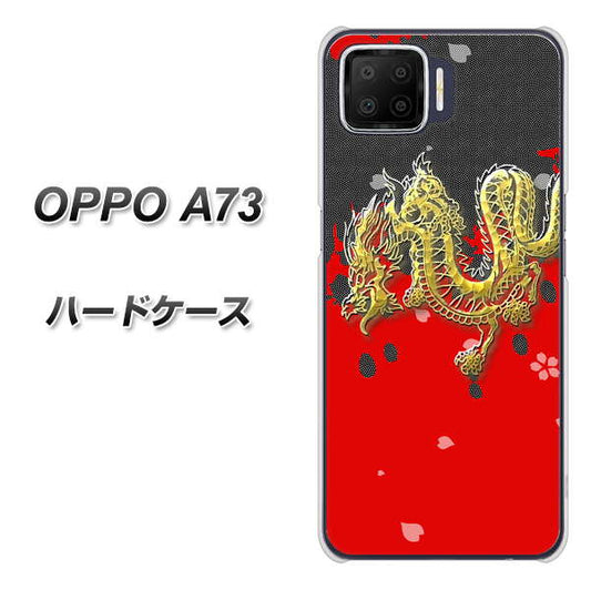 楽天モバイル OPPO（オッポ） A73 高画質仕上げ 背面印刷 ハードケース【YC901 和竜02】