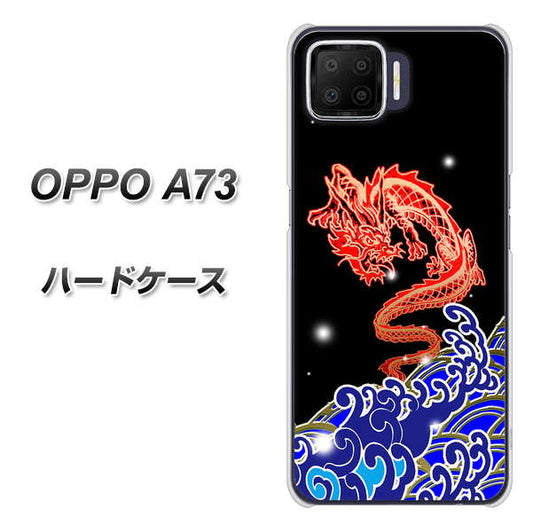 楽天モバイル OPPO（オッポ） A73 高画質仕上げ 背面印刷 ハードケース【YC903 水竜02】