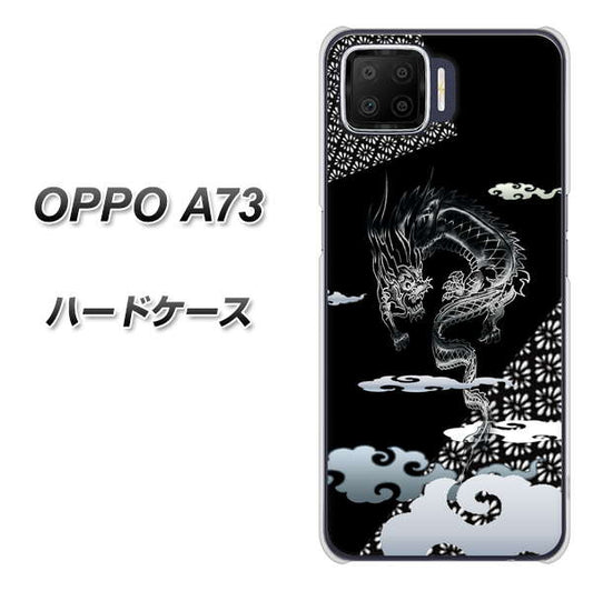楽天モバイル OPPO(オッポ) A73 高画質仕上げ 背面印刷 ハードケース【YC906 雲竜01】