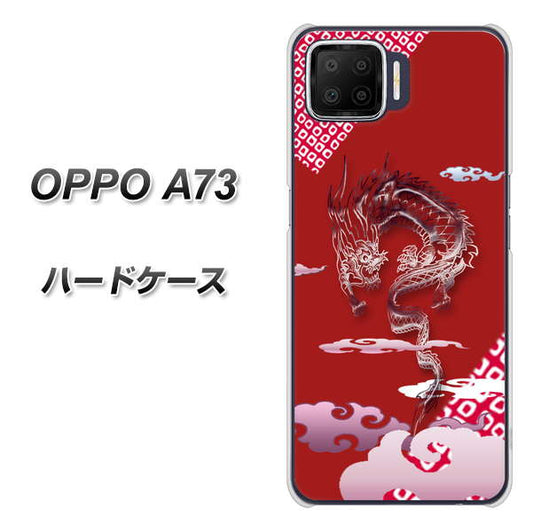 楽天モバイル OPPO（オッポ） A73 高画質仕上げ 背面印刷 ハードケース【YC907 雲竜02】