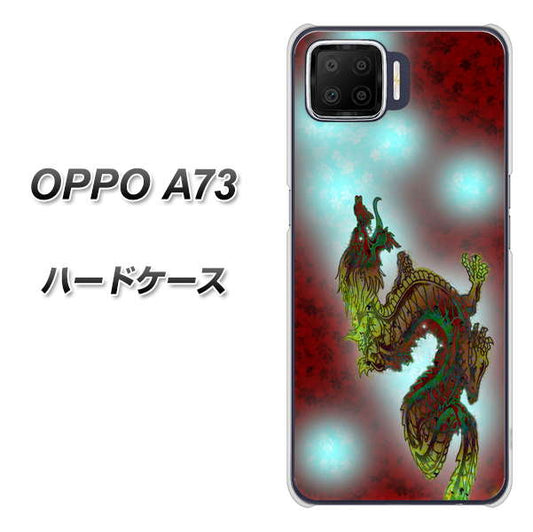 楽天モバイル OPPO（オッポ） A73 高画質仕上げ 背面印刷 ハードケース【YC908 赤竜01】