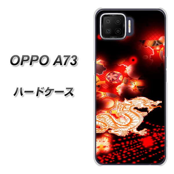 楽天モバイル OPPO(オッポ) A73 高画質仕上げ 背面印刷 ハードケース【YC909 赤竜02】