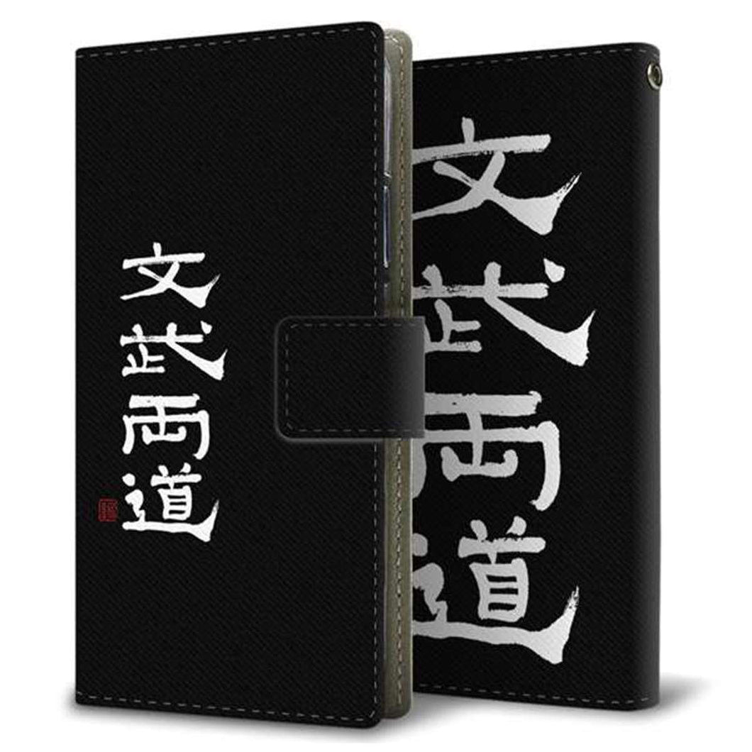 au ギャラクシー S9 SCV38 画質仕上げ プリント手帳型ケース(薄型スリム)【OE850 文武両道(ブラック)】