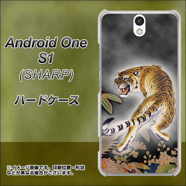 Y!mobile アンドロイドワン S1 高画質仕上げ 背面印刷 ハードケース【254 振り返る虎】