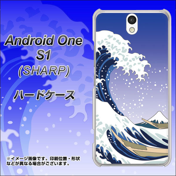 Y!mobile アンドロイドワン S1 高画質仕上げ 背面印刷 ハードケース【625 波に富士】