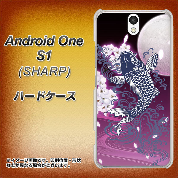 Y!mobile アンドロイドワン S1 高画質仕上げ 背面印刷 ハードケース【1029 月と鯉(紫)】