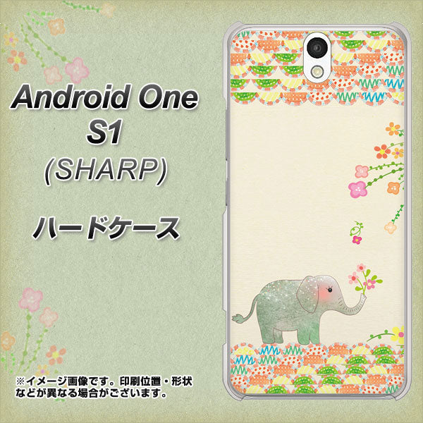 Y!mobile アンドロイドワン S1 高画質仕上げ 背面印刷 ハードケース【1039 お散歩ゾウさん】