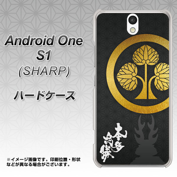 Y!mobile アンドロイドワン S1 高画質仕上げ 背面印刷 ハードケース【AB814 本多忠勝 シルエットと家紋】