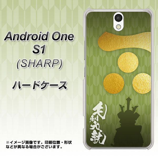 Y!mobile アンドロイドワン S1 高画質仕上げ 背面印刷 ハードケース【AB815 毛利元就 シルエットと家紋】