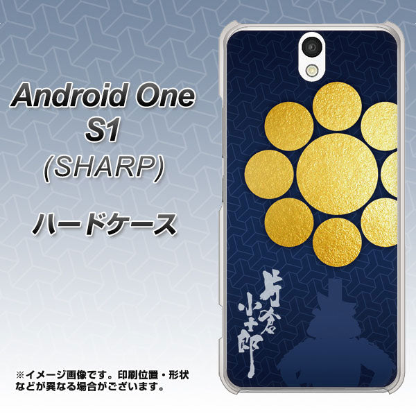 Y!mobile アンドロイドワン S1 高画質仕上げ 背面印刷 ハードケース【AB816 片倉小十郎 シルエットと家紋】
