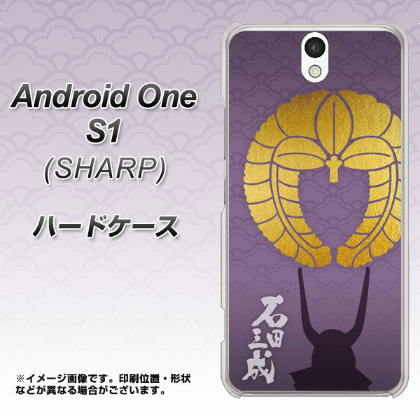 Y!mobile アンドロイドワン S1 高画質仕上げ 背面印刷 ハードケース【AB818 石田三成 シルエットと家紋】