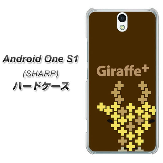 Y!mobile アンドロイドワン S1 高画質仕上げ 背面印刷 ハードケース【IA805  Giraffe＋】
