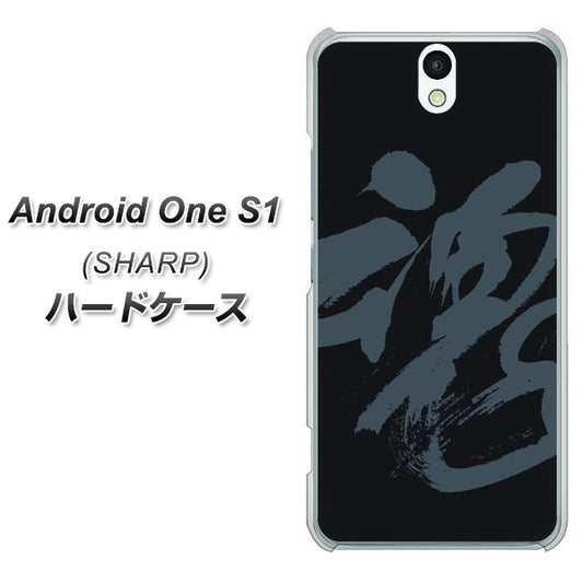 Y!mobile アンドロイドワン S1 高画質仕上げ 背面印刷 ハードケース【IB915 魂】