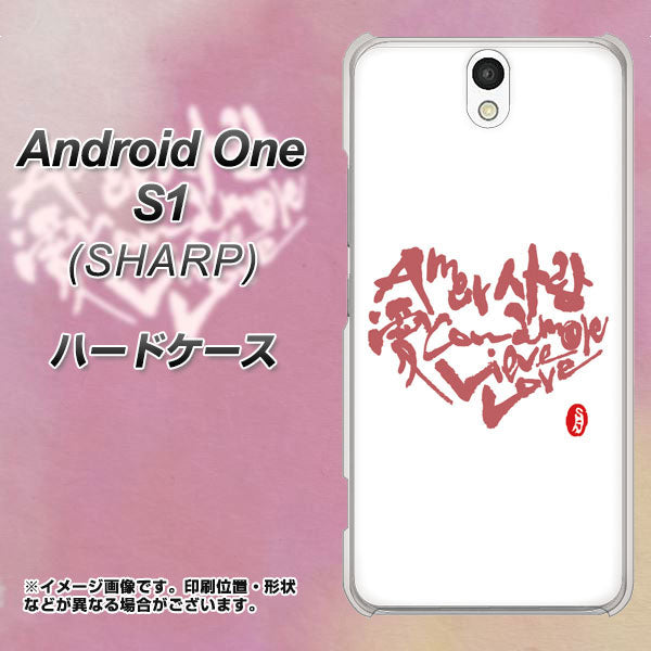 Y!mobile アンドロイドワン S1 高画質仕上げ 背面印刷 ハードケース【OE801 世界の言葉で「愛(ホワイト)」のデザイン筆文字(書道家作品)】