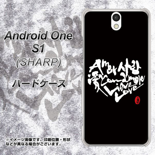 Y!mobile アンドロイドワン S1 高画質仕上げ 背面印刷 ハードケース【OE802 世界の言葉で「愛(ブラック)」のデザイン筆文字(書道家作品)】