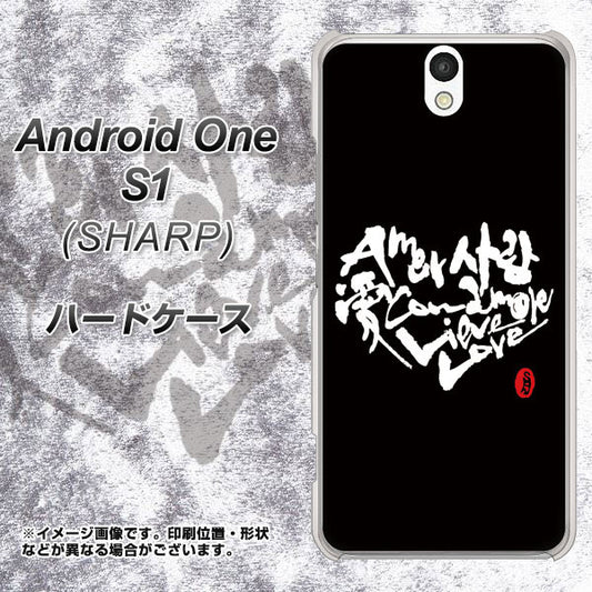 Y!mobile アンドロイドワン S1 高画質仕上げ 背面印刷 ハードケース【OE802 世界の言葉で「愛(ブラック)」のデザイン筆文字(書道家作品)】