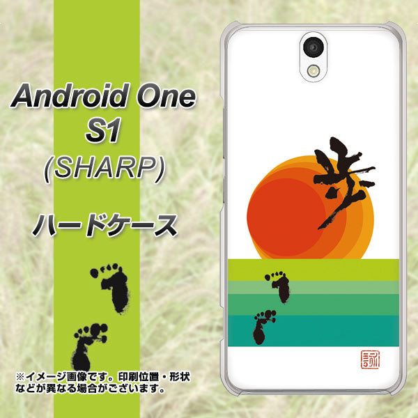 Y!mobile アンドロイドワン S1 高画質仕上げ 背面印刷 ハードケース【OE809 歩ム】