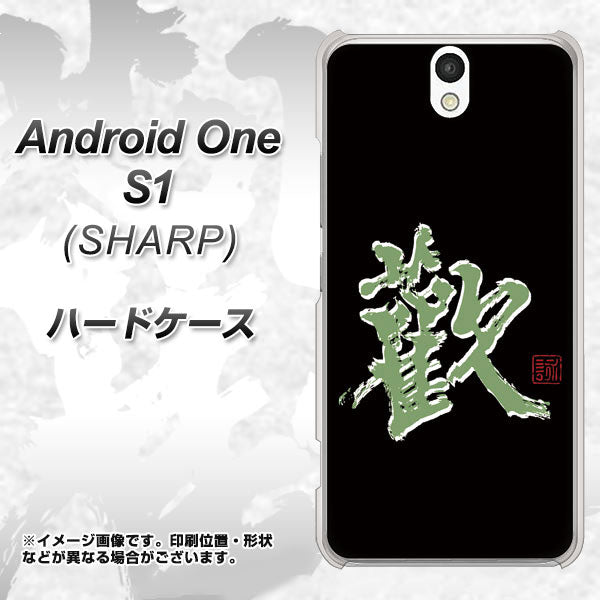 Y!mobile アンドロイドワン S1 高画質仕上げ 背面印刷 ハードケース【OE823 歓】