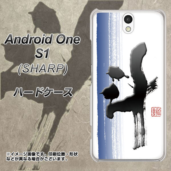 Y!mobile アンドロイドワン S1 高画質仕上げ 背面印刷 ハードケース【OE829 斗】