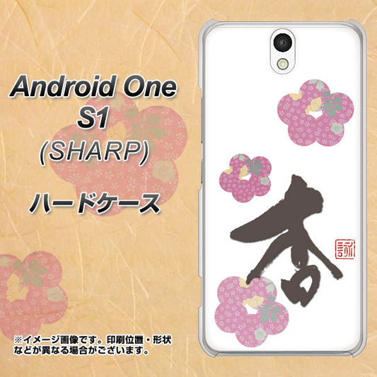 Y!mobile アンドロイドワン S1 高画質仕上げ 背面印刷 ハードケース【OE832 杏】