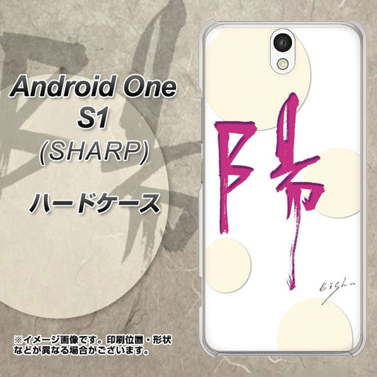 Y!mobile アンドロイドワン S1 高画質仕上げ 背面印刷 ハードケース【OE833 陽】