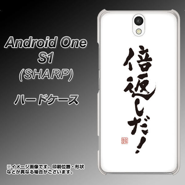 Y!mobile アンドロイドワン S1 高画質仕上げ 背面印刷 ハードケース【OE842 倍返しだ!】