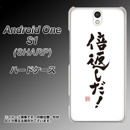 Y!mobile アンドロイドワン S1 高画質仕上げ 背面印刷 ハードケース【OE842 倍返しだ!】