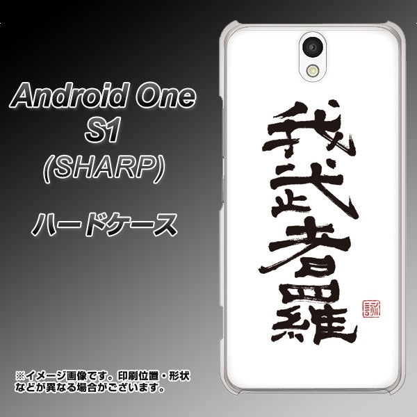 Y!mobile アンドロイドワン S1 高画質仕上げ 背面印刷 ハードケース【OE843 我武者羅(がむしゃら)】