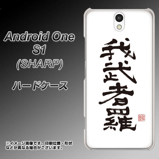 Y!mobile アンドロイドワン S1 高画質仕上げ 背面印刷 ハードケース【OE843 我武者羅(がむしゃら)】