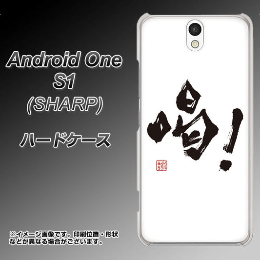 Y!mobile アンドロイドワン S1 高画質仕上げ 背面印刷 ハードケース【OE845 喝!】