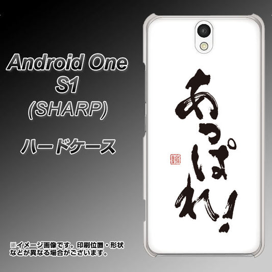 Y!mobile アンドロイドワン S1 高画質仕上げ 背面印刷 ハードケース【OE846 あっぱれ!】