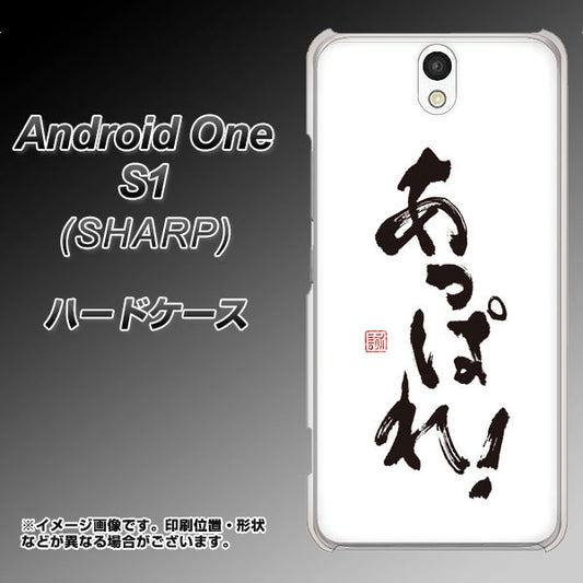 Y!mobile アンドロイドワン S1 高画質仕上げ 背面印刷 ハードケース【OE846 あっぱれ！】