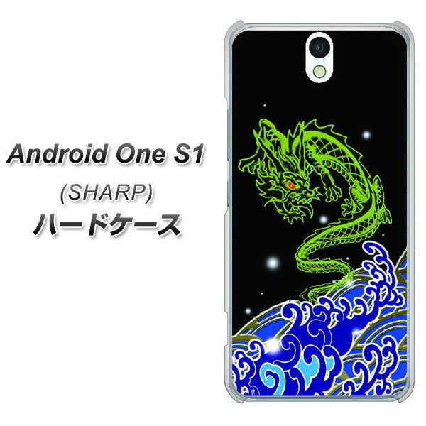 Y!mobile アンドロイドワン S1 高画質仕上げ 背面印刷 ハードケース【YC902 水竜01】