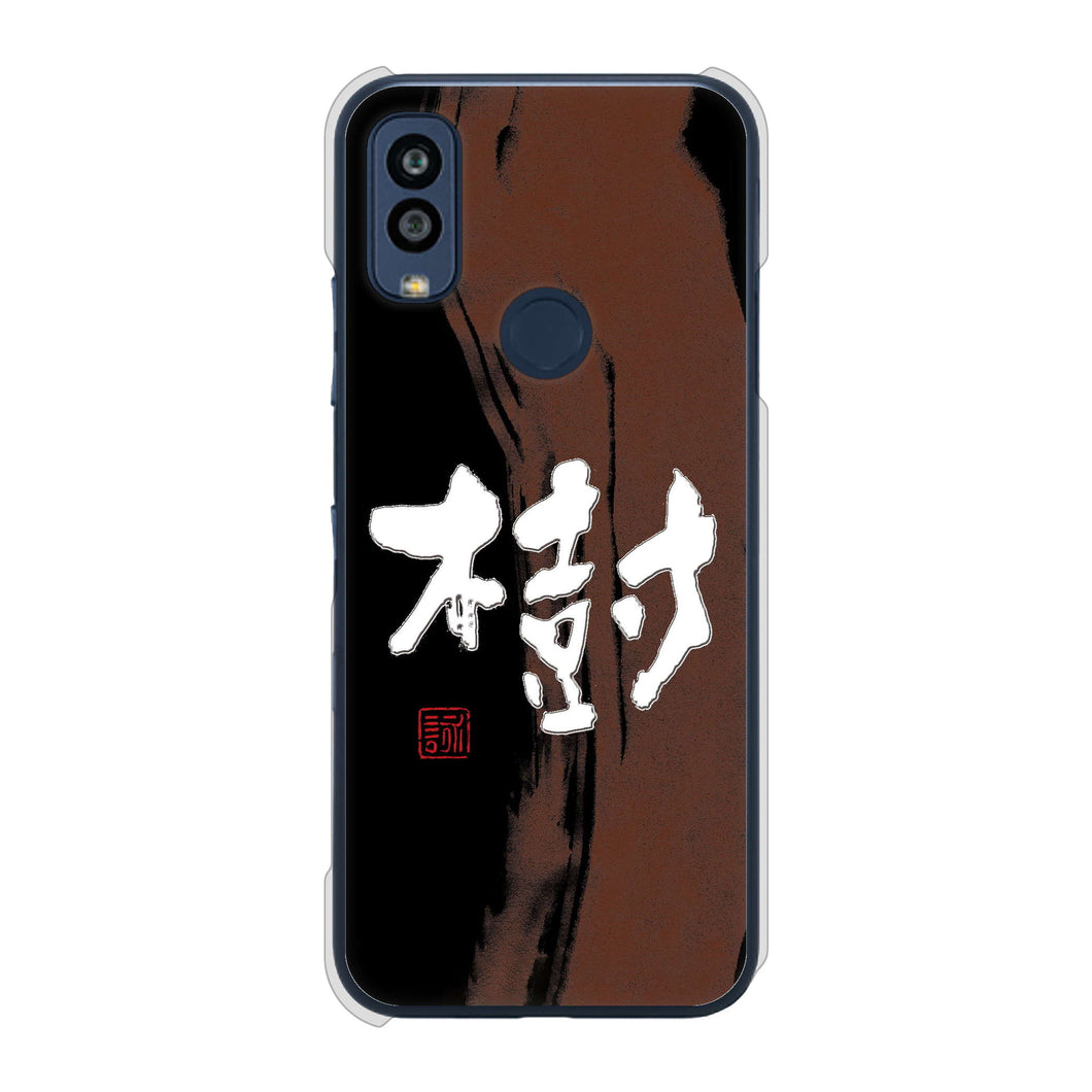 Android One S10 Y!mobile 高画質仕上げ 背面印刷 ハードケース 大野詠舟 一文字