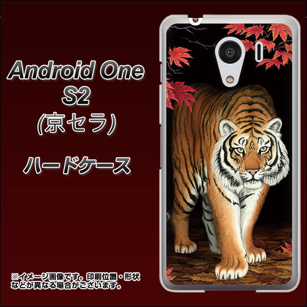 Y!mobile アンドロイドワン S2 高画質仕上げ 背面印刷 ハードケース【177 もみじと虎】