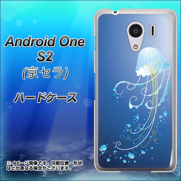 Y!mobile アンドロイドワン S2 高画質仕上げ 背面印刷 ハードケース【362 ジェリーフィシュ】