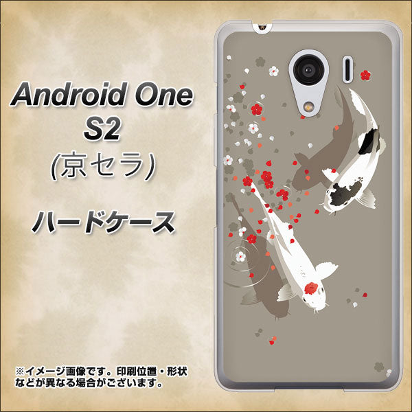 Y!mobile アンドロイドワン S2 高画質仕上げ 背面印刷 ハードケース【367 よりそう鯉】