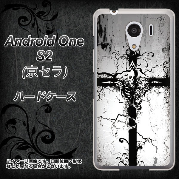 Y!mobile アンドロイドワン S2 高画質仕上げ 背面印刷 ハードケース【432 張付の骸】