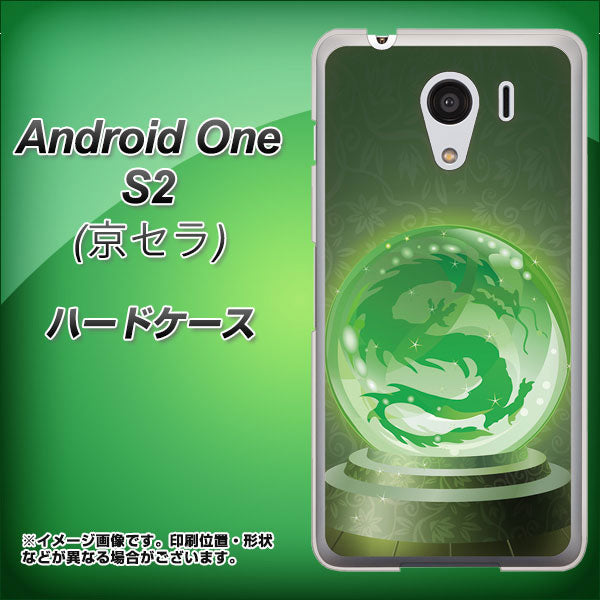 Y!mobile アンドロイドワン S2 高画質仕上げ 背面印刷 ハードケース【439 水晶に浮かぶ龍】