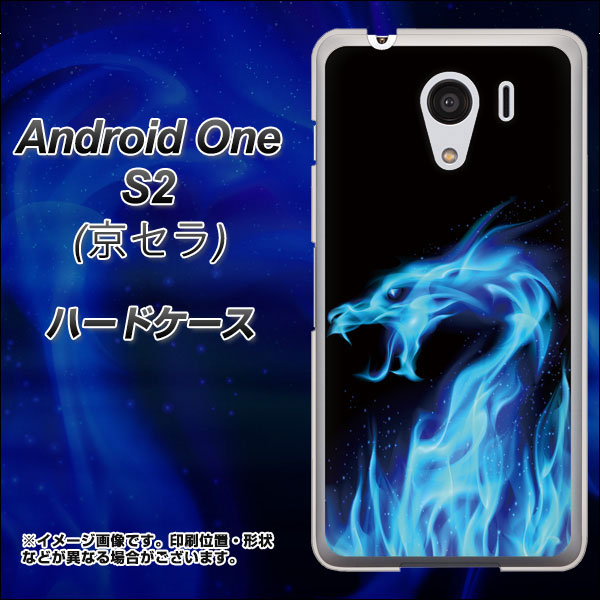 Y!mobile アンドロイドワン S2 高画質仕上げ 背面印刷 ハードケース【617 ブルードラゴン】