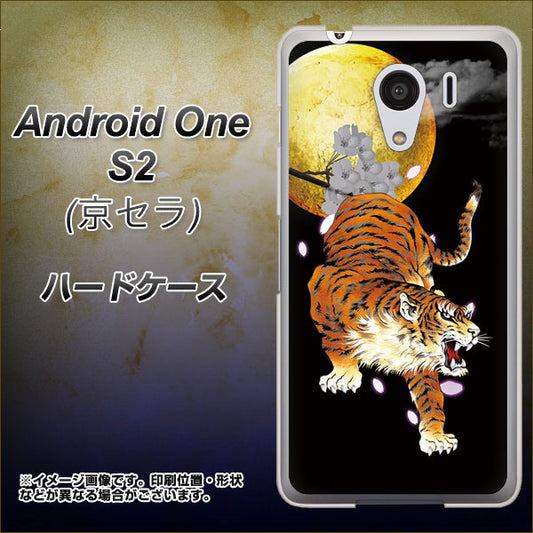 Y!mobile アンドロイドワン S2 高画質仕上げ 背面印刷 ハードケース【796 満月と虎】
