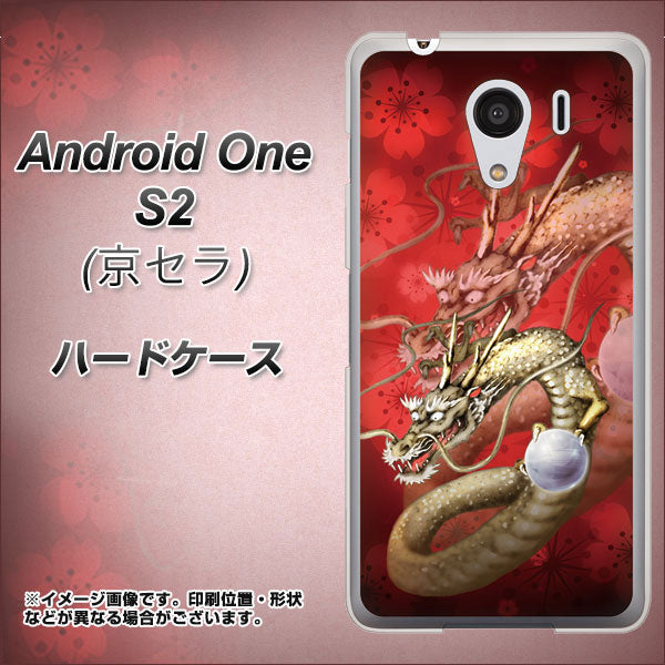 Y!mobile アンドロイドワン S2 高画質仕上げ 背面印刷 ハードケース【1004 桜と龍】