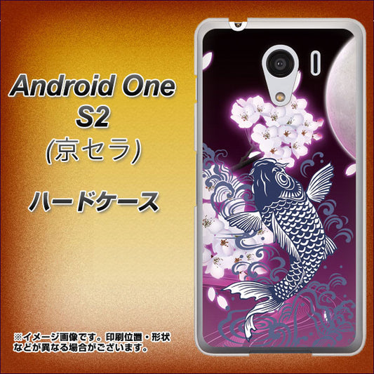 Y!mobile アンドロイドワン S2 高画質仕上げ 背面印刷 ハードケース【1029 月と鯉(紫)】
