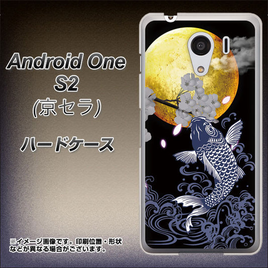 Y!mobile アンドロイドワン S2 高画質仕上げ 背面印刷 ハードケース【1030 月と鯉】